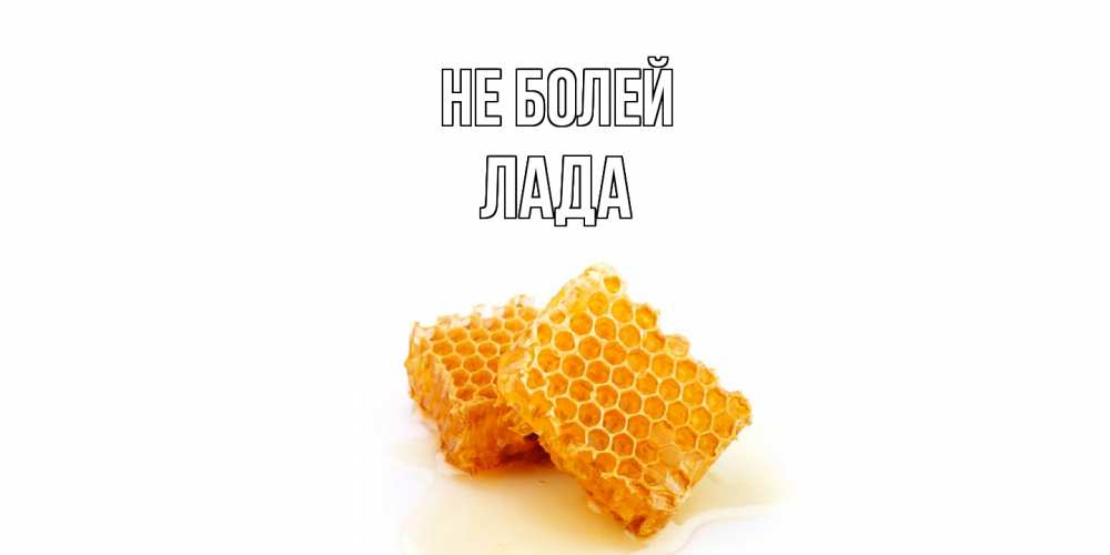 Открытка  с именем. Лада, Не болей  