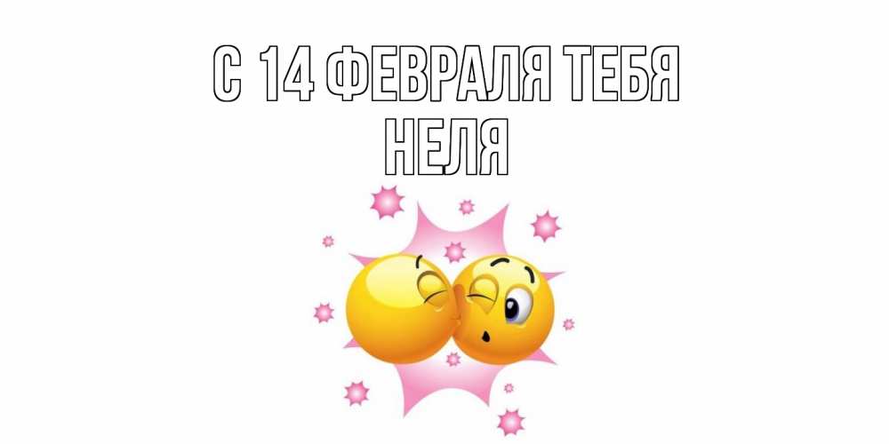 Открытка  с именем. Неля, С 14 февраля тебя  