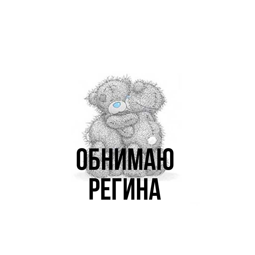 Открытка  с именем. Регина, Обнимаю  