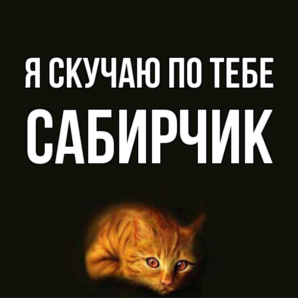 Открытка  с именем. Сабирчик, Я скучаю по тебе  