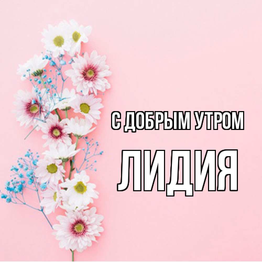 Открытка  с именем. лидия, С добрым утром  