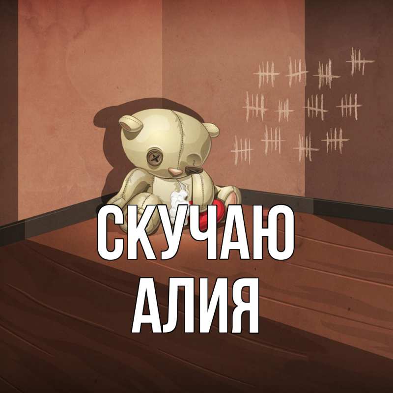 Картинка Скучаю, Алия