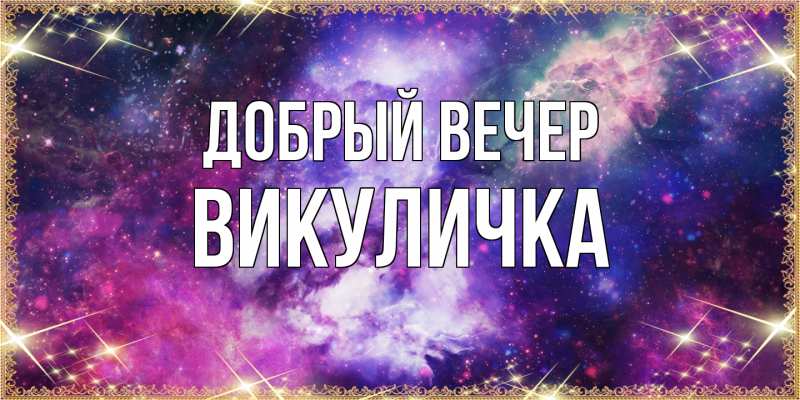Картинка Добрый вечер, Викуличка