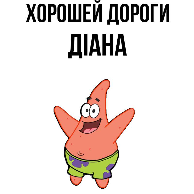 Картинка Хорошей дороги, Діана