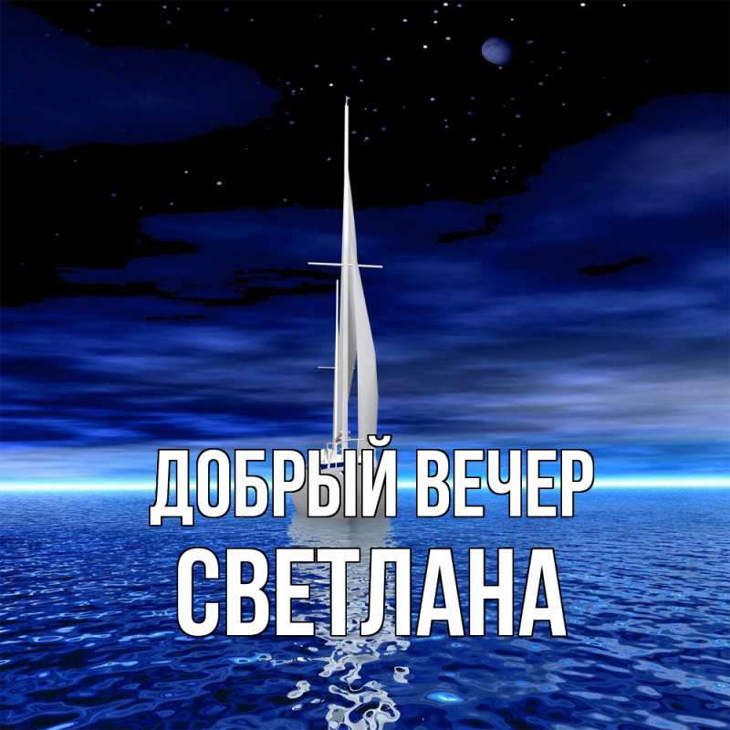 Картинка Добрый вечер, Светлана