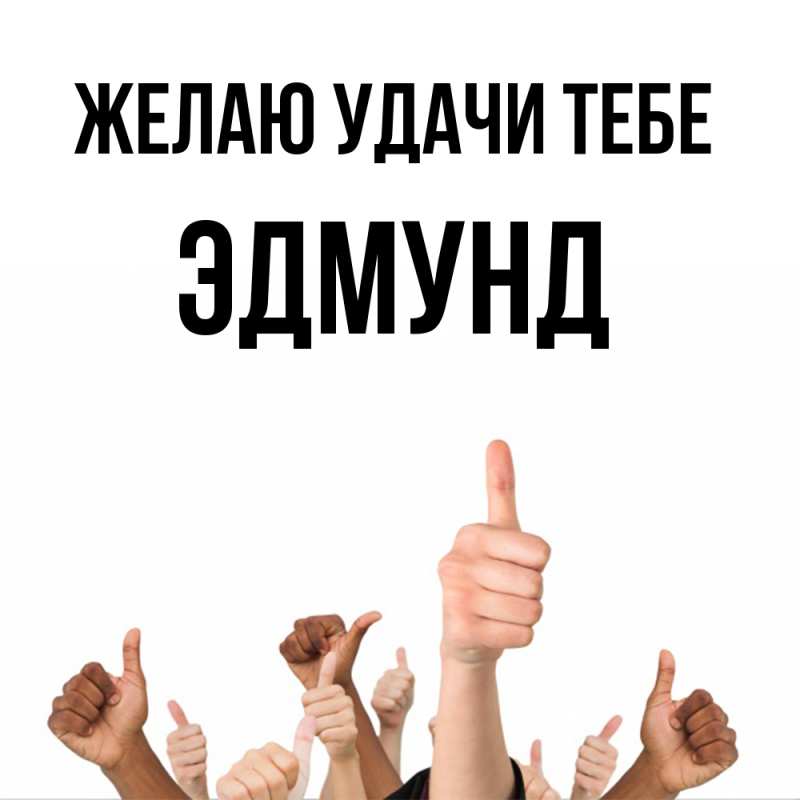 Картинка Желаю удачи тебе, Эдмунд