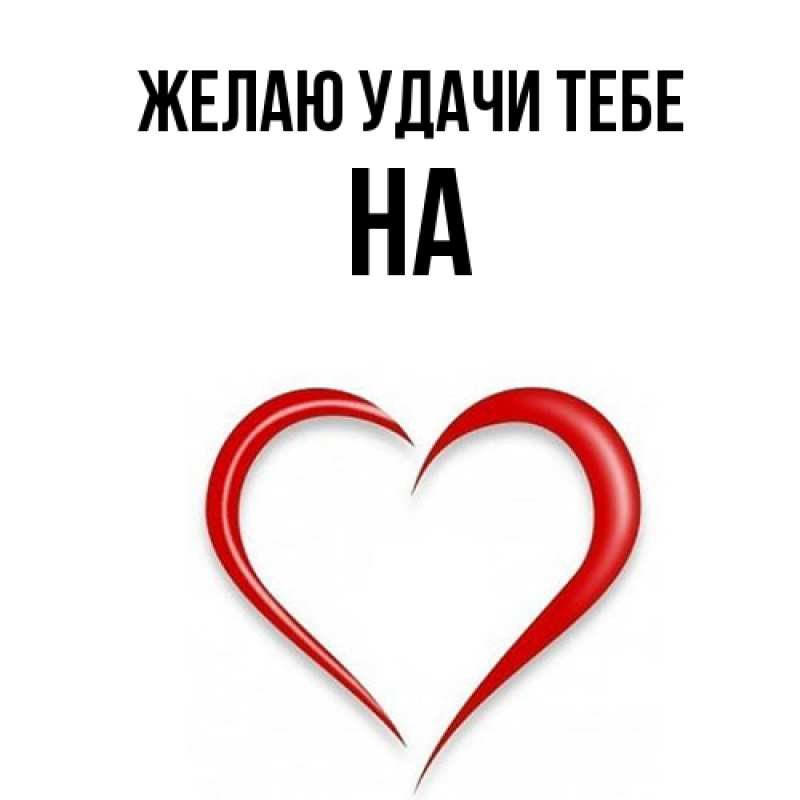 Картинка Желаю удачи тебе, на