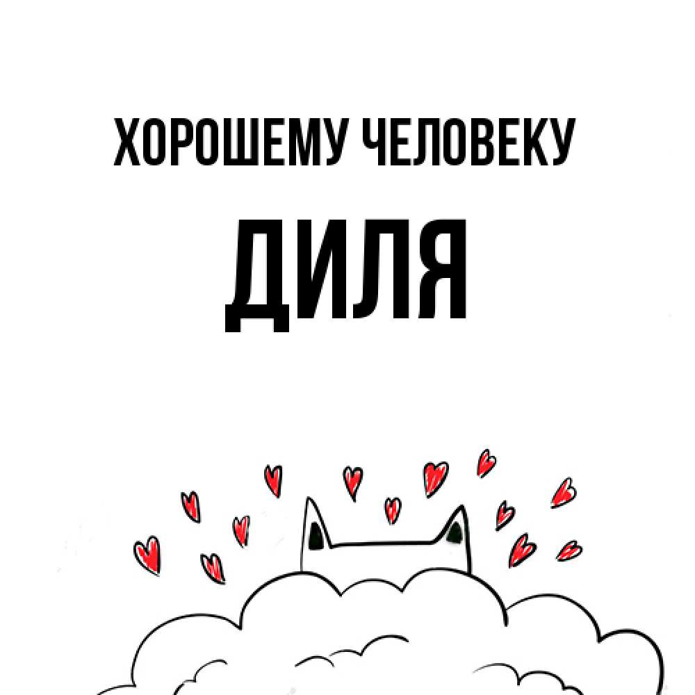 Открытка  с именем. Диля, Хорошему человеку  