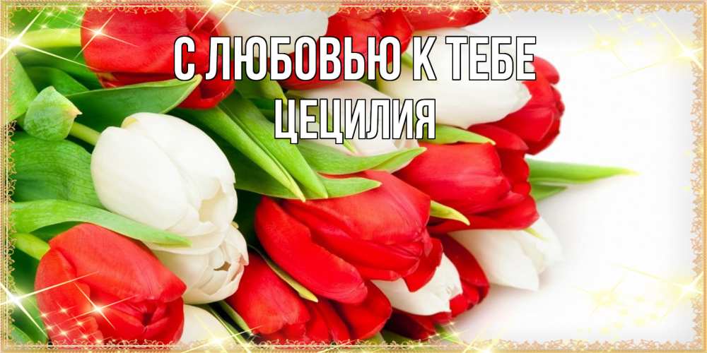 Открытка  с именем. Цецилия, С любовью к тебе  