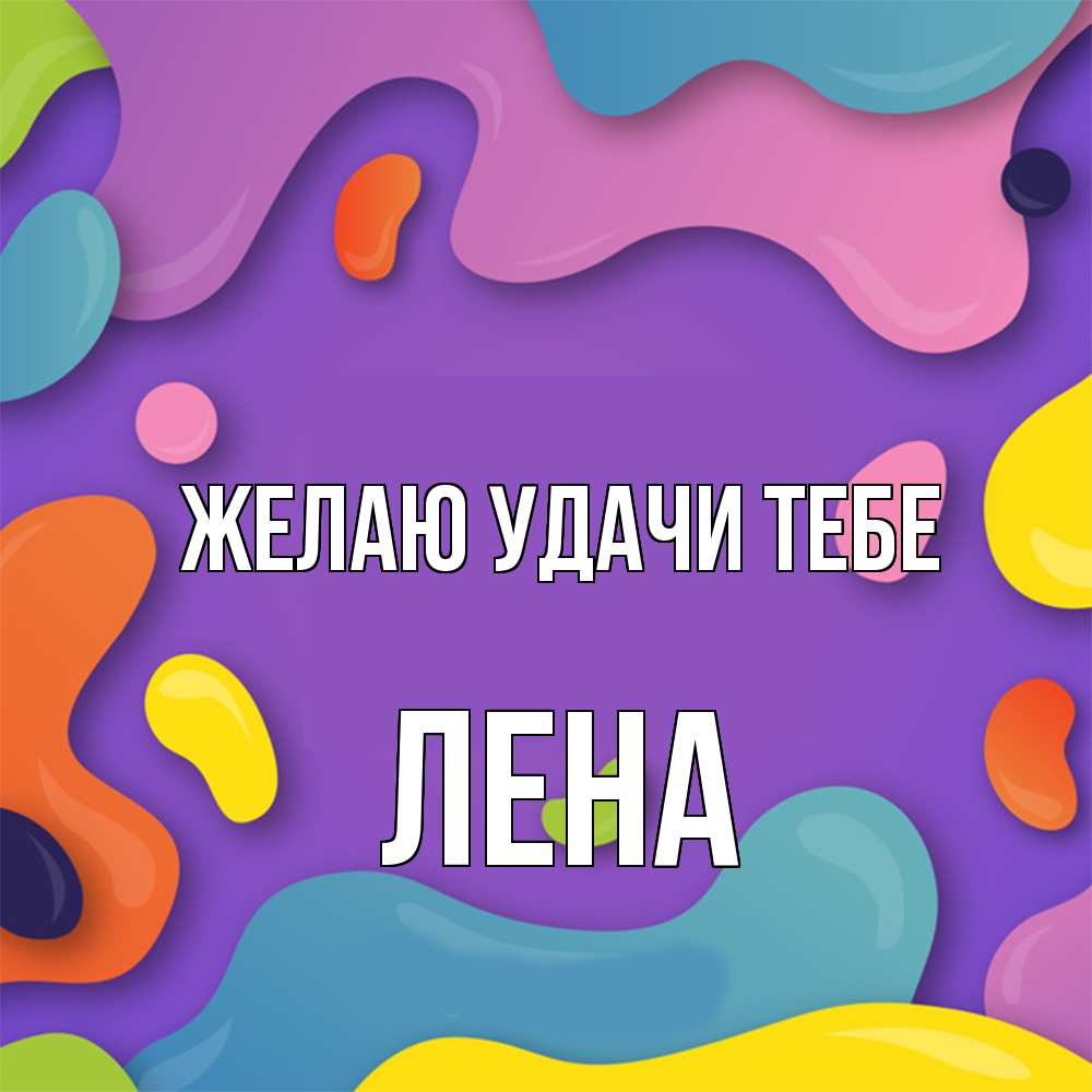 Открытка  с именем. лена, Желаю удачи тебе  