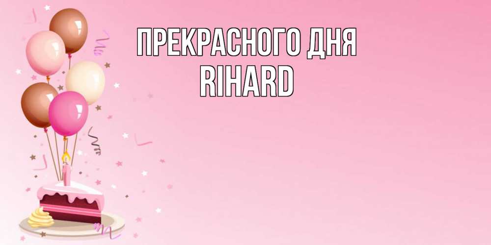 Открытка  с именем. Rihard, Прекрасного дня  