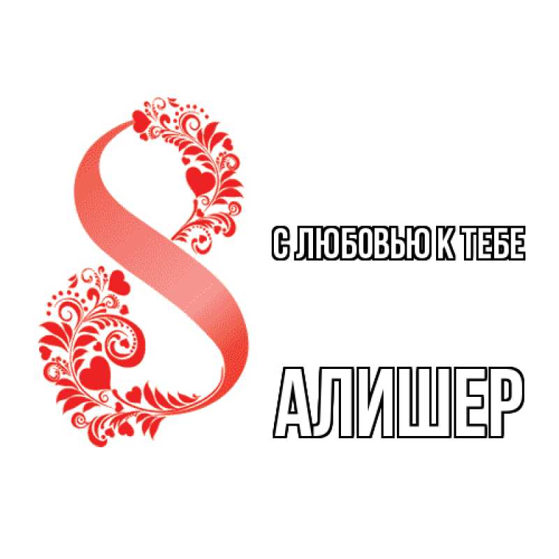 Картинка С любовью к тебе, Алишер