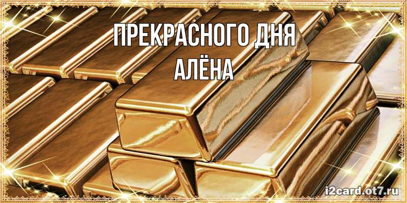 Картинка Прекрасного дня, Алёна