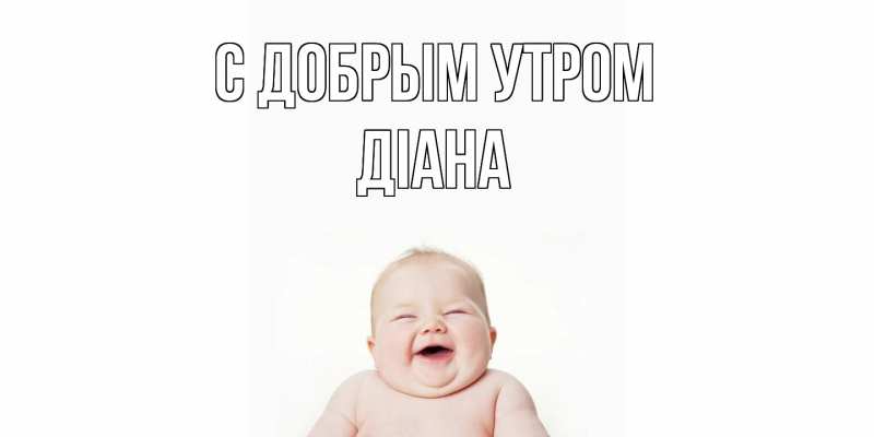 Картинка С добрым утром, Діана