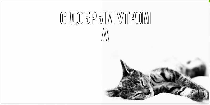 Картинка С добрым утром, а