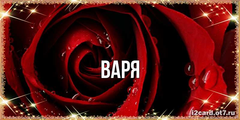 Картинка  с именем , варя