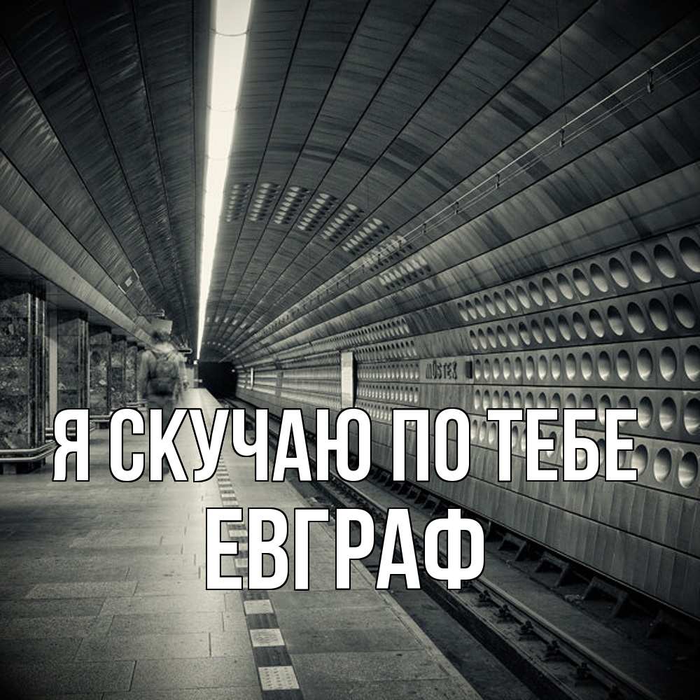 Открытка  с именем. Евграф, Я скучаю по тебе  