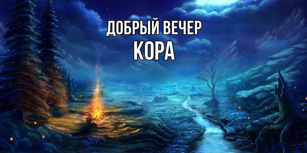 Открытка  с именем. Кора, Добрый вечер  