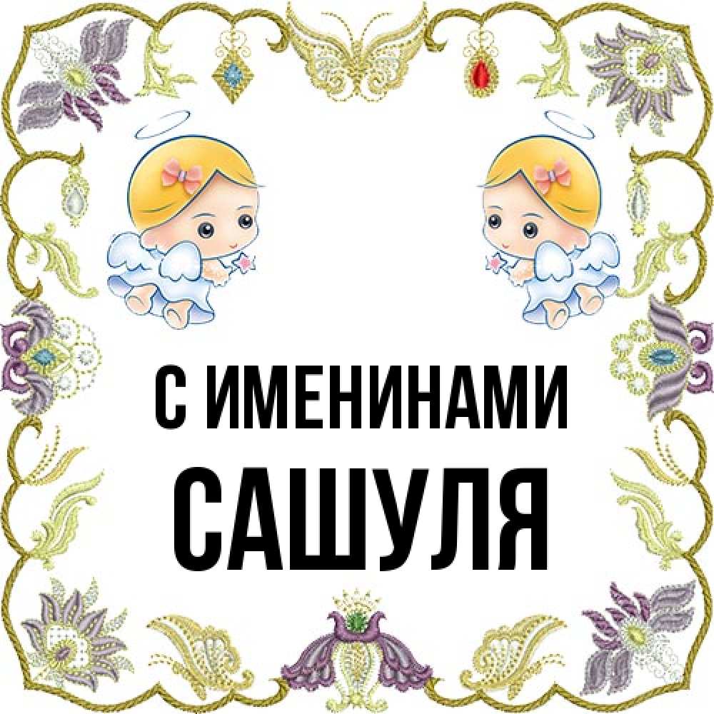 Открытка  с именем. Сашуля, С именинами  