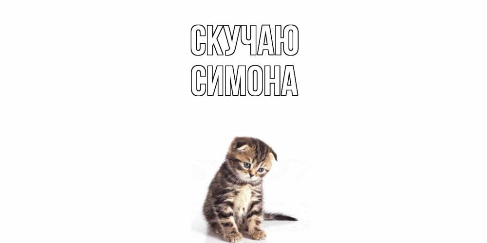 Открытка  с именем. Симона, Скучаю  