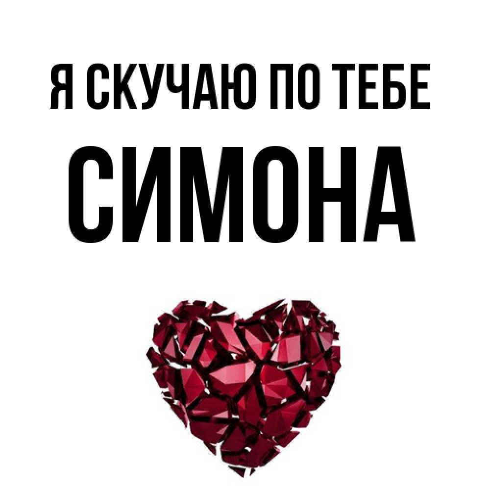 Открытка  с именем. Симона, Я скучаю по тебе  