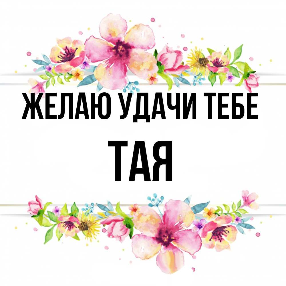 Открытка  с именем. Тая, Желаю удачи тебе  