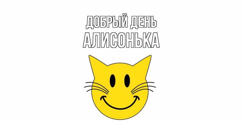 Картинка Добрый день, Алисонька