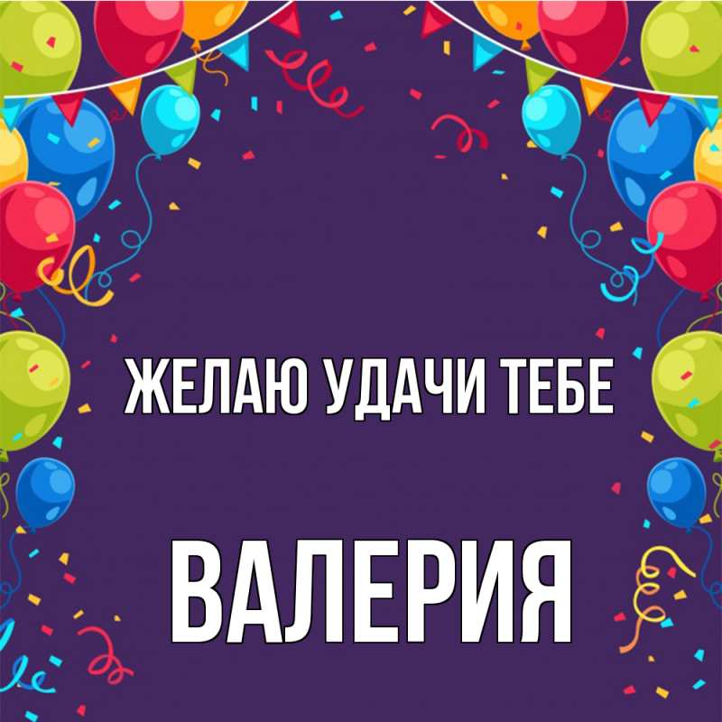 Картинка Желаю удачи тебе, Валерия