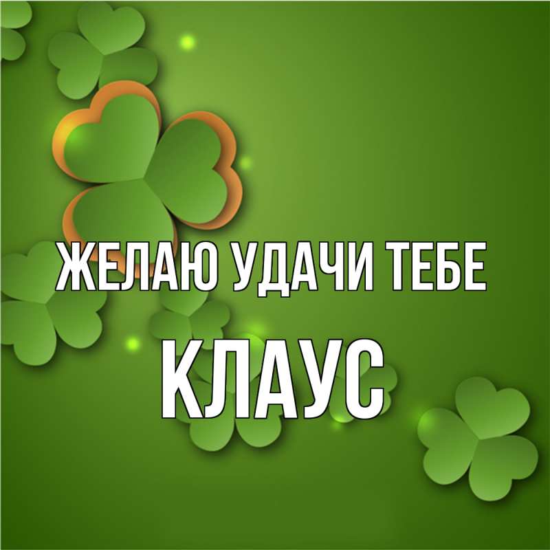 Картинка Желаю удачи тебе, Клаус