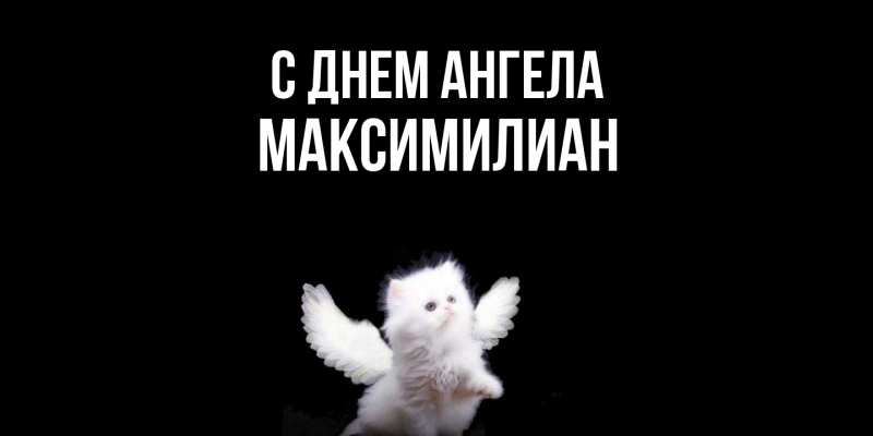Картинка С днем ангела, Максимилиан