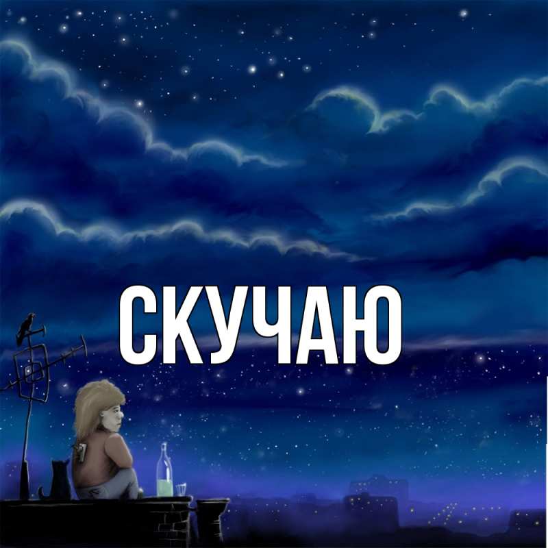 Картинка Скучаю, 