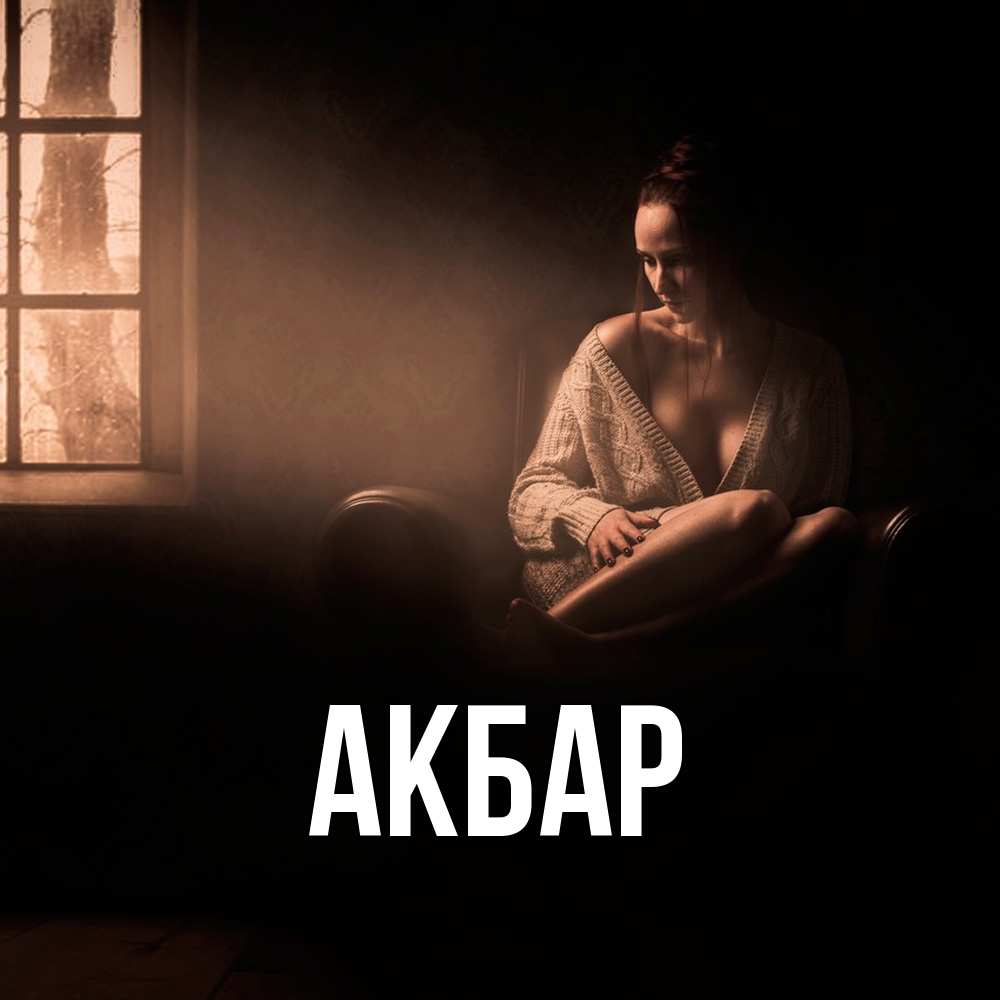 Открытка  с именем. Акбар, Главная  