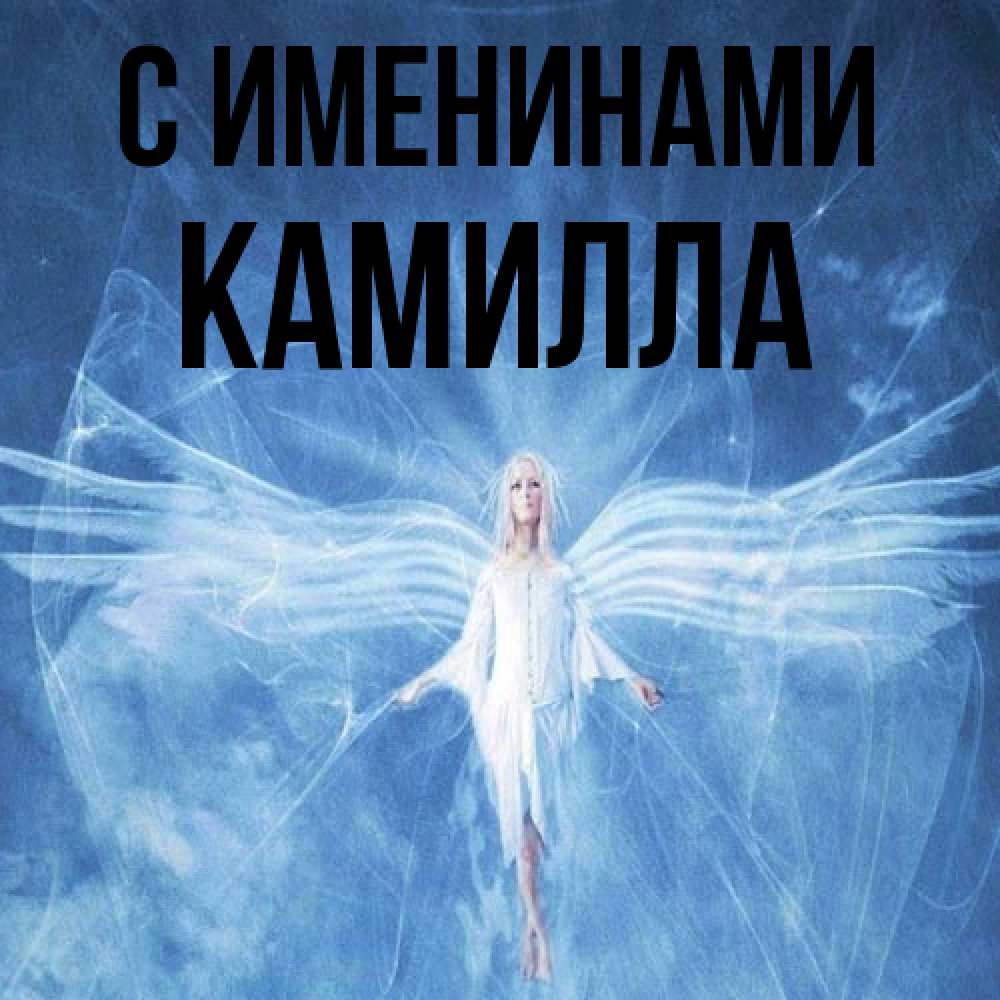 Открытка  с именем. Камилла, С именинами  