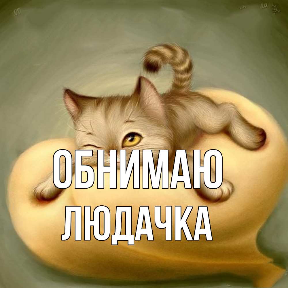 Открытка  с именем. Людачка, Обнимаю  