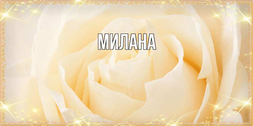 Открытка  с именем. Милана, Главная  