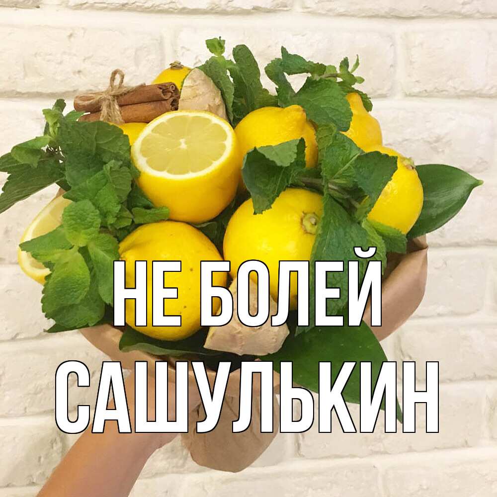 Открытка  с именем. Сашулькин, Не болей  