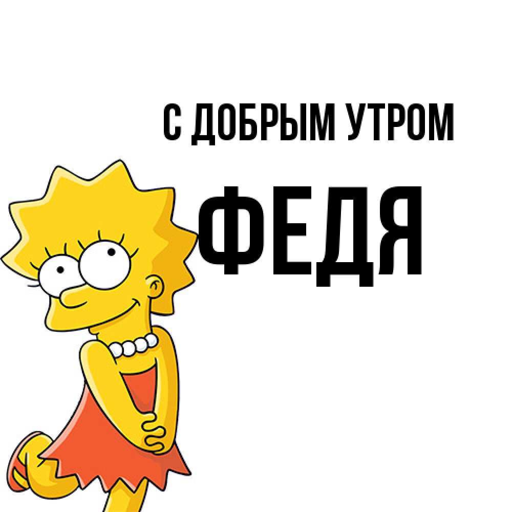 Открытка  с именем. Федя, С добрым утром  