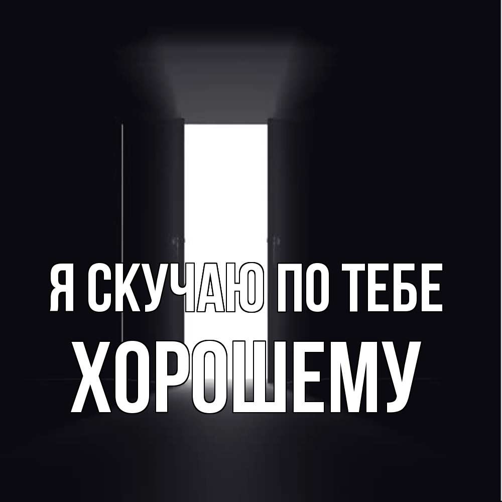 Открытка  с именем. Хорошему, Я скучаю по тебе  