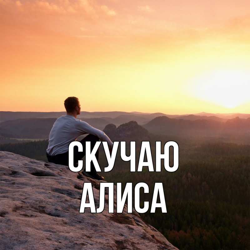 Картинка Скучаю, Алиса