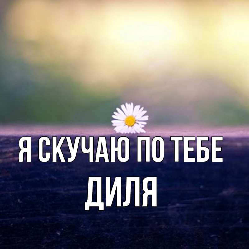 Картинка Я скучаю по тебе, Диля