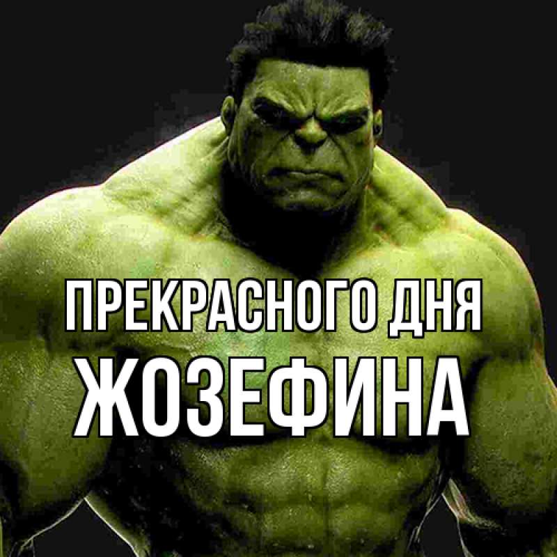 Картинка Прекрасного дня, Жозефина