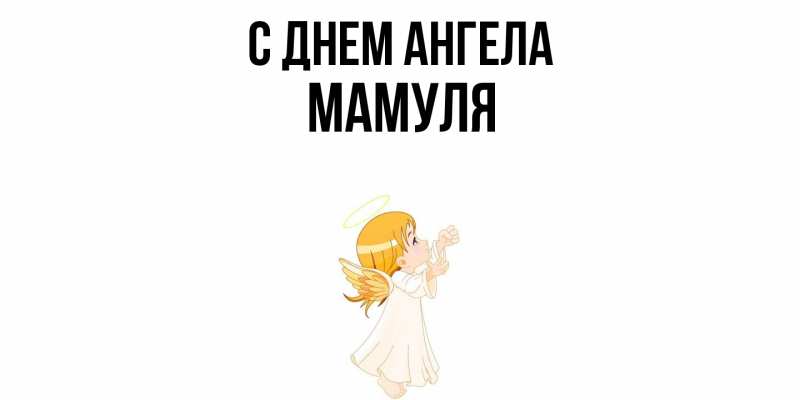 Картинка С днем ангела, Мамуля