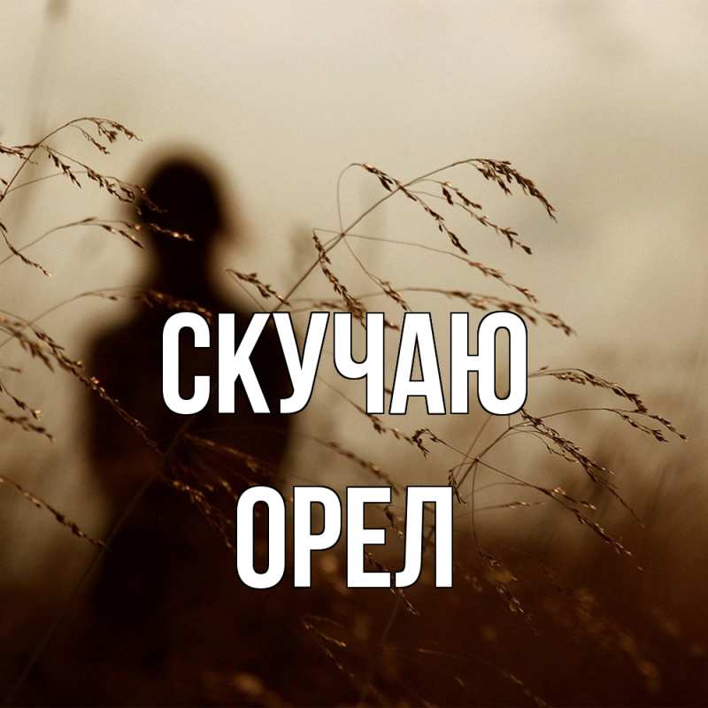 Картинка Скучаю, Орел