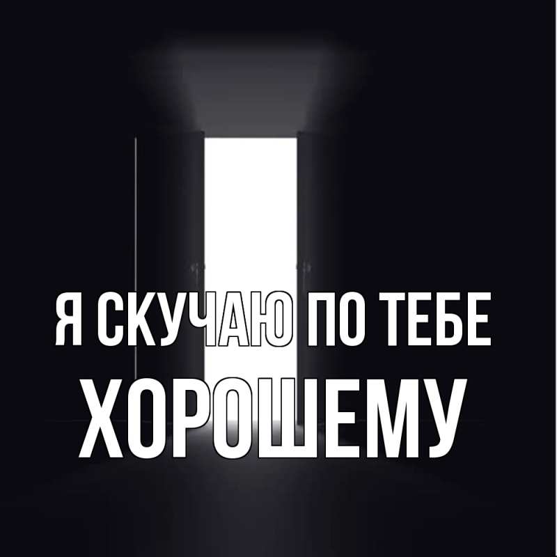 Картинка Я скучаю по тебе, Хорошему
