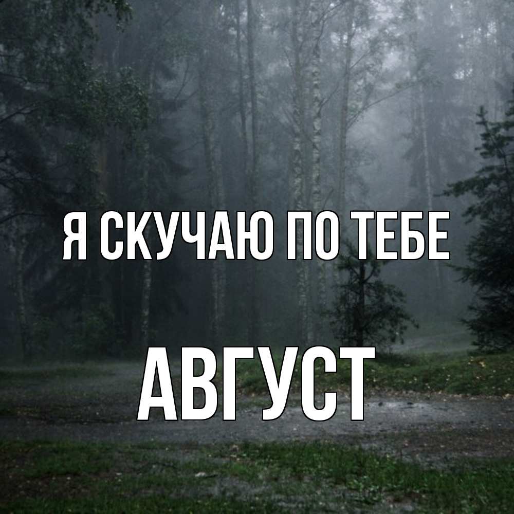 Открытка  с именем. Август, Я скучаю по тебе  