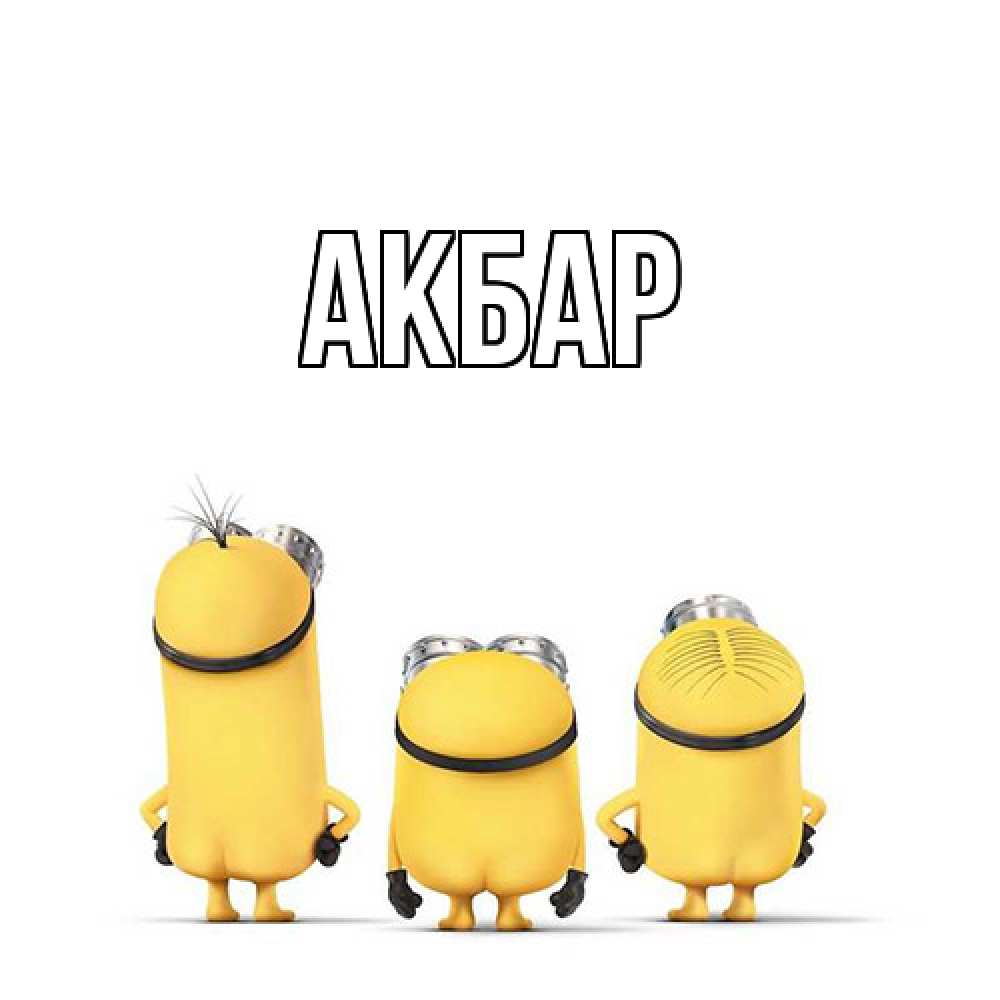 Открытка  с именем. Акбар, Главная  