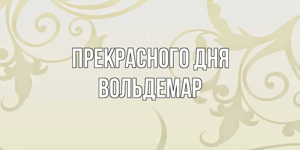 Открытка  с именем. Вольдемар, Прекрасного дня  