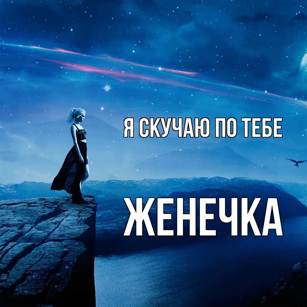 Открытка  с именем. Женечка, Я скучаю по тебе  