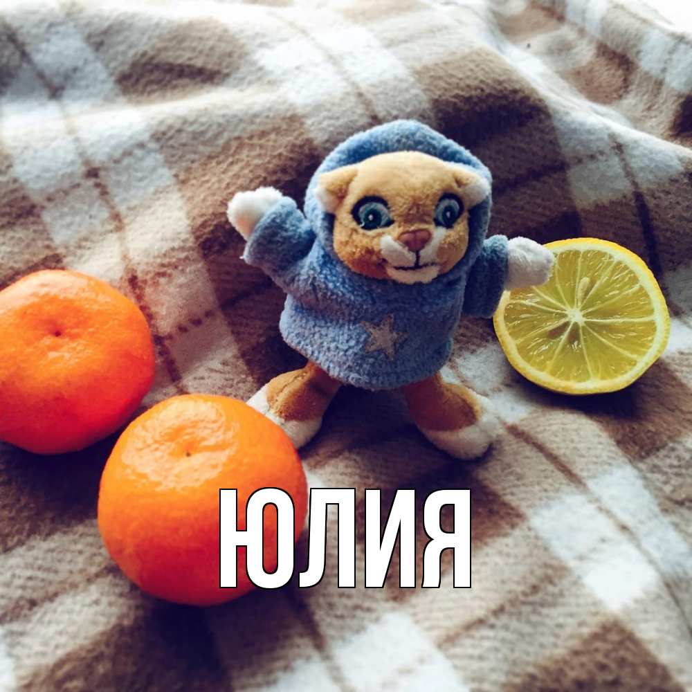 Открытка  с именем. Юлия, Главная  