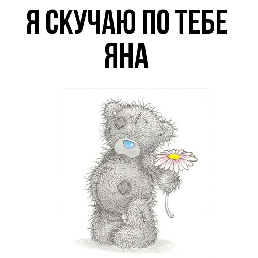 Открытка  с именем. Яна, Я скучаю по тебе  